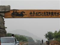 山東曲阜石門山自駕車露營地